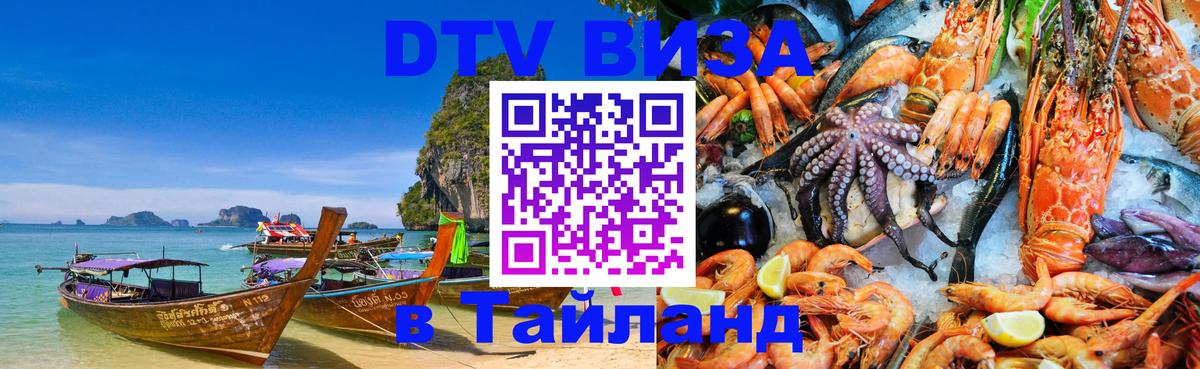 DTV виза Тайланд Сызрань 